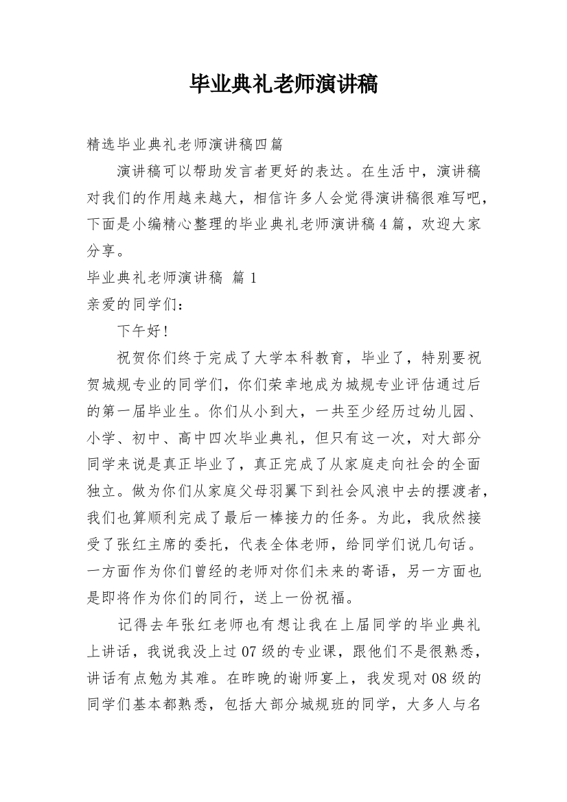 毕业典礼老师演讲稿_4