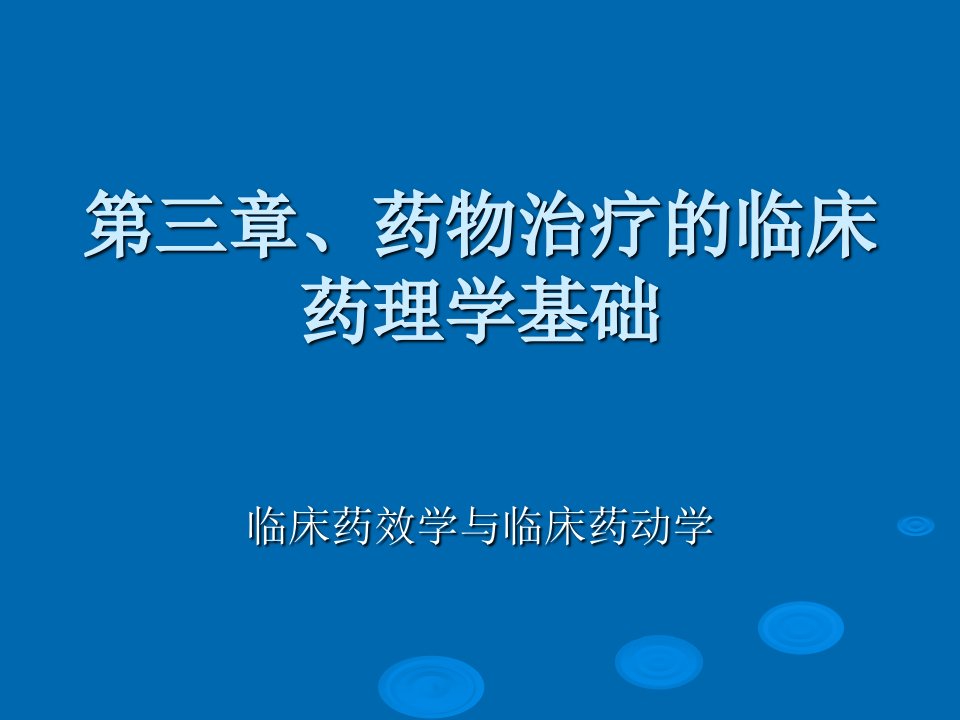 临床药物治疗学第三章药物治疗的临床药理学基础