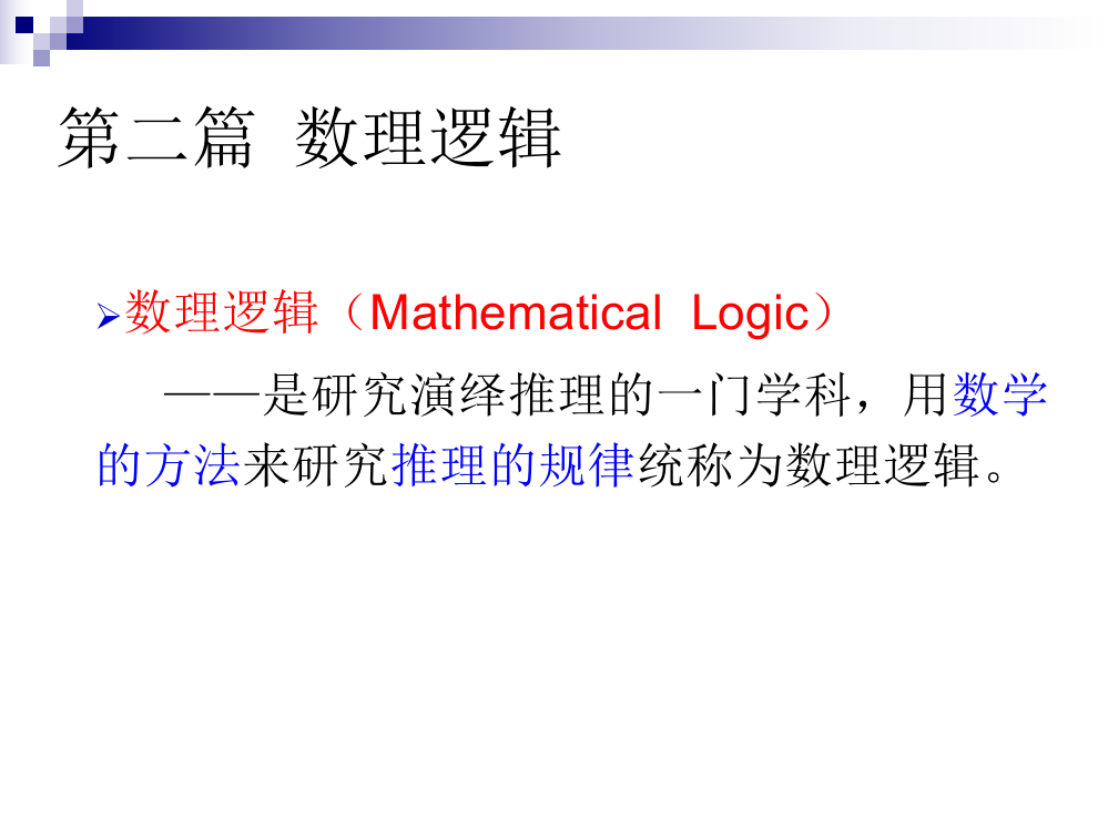 [理学]离散数学教案3