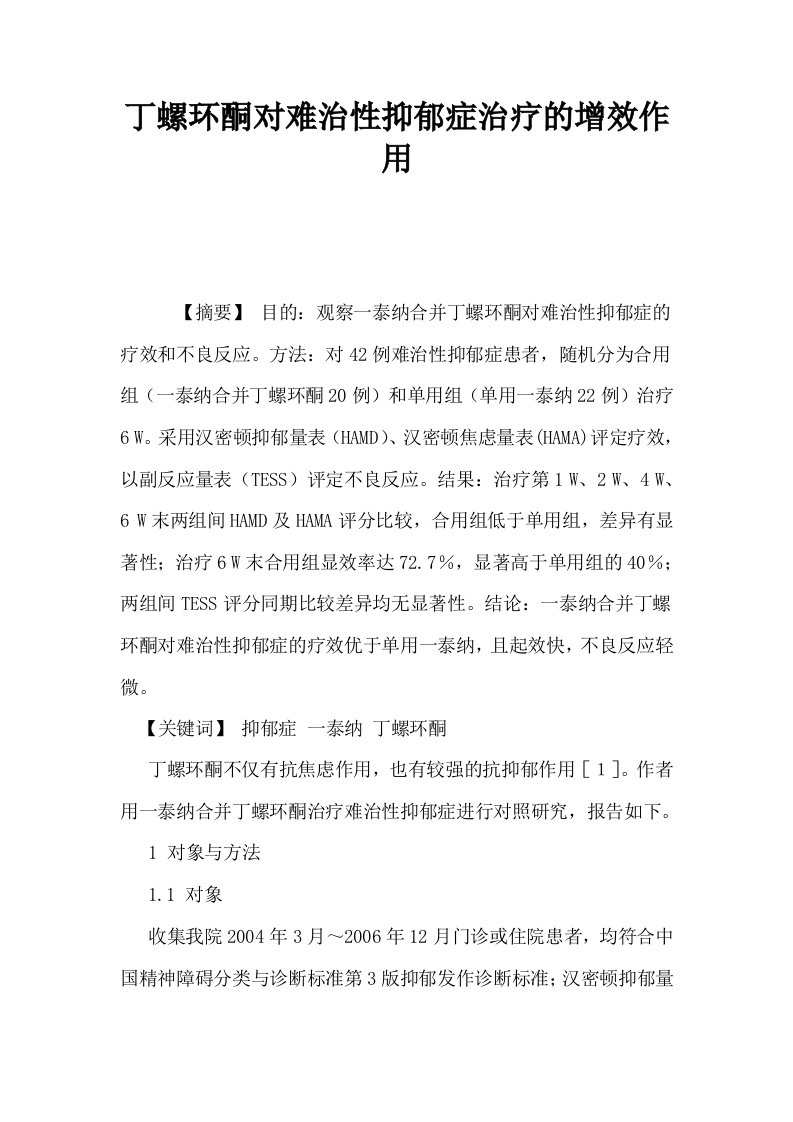 丁螺环酮对难治性抑郁症治疗的增效作用