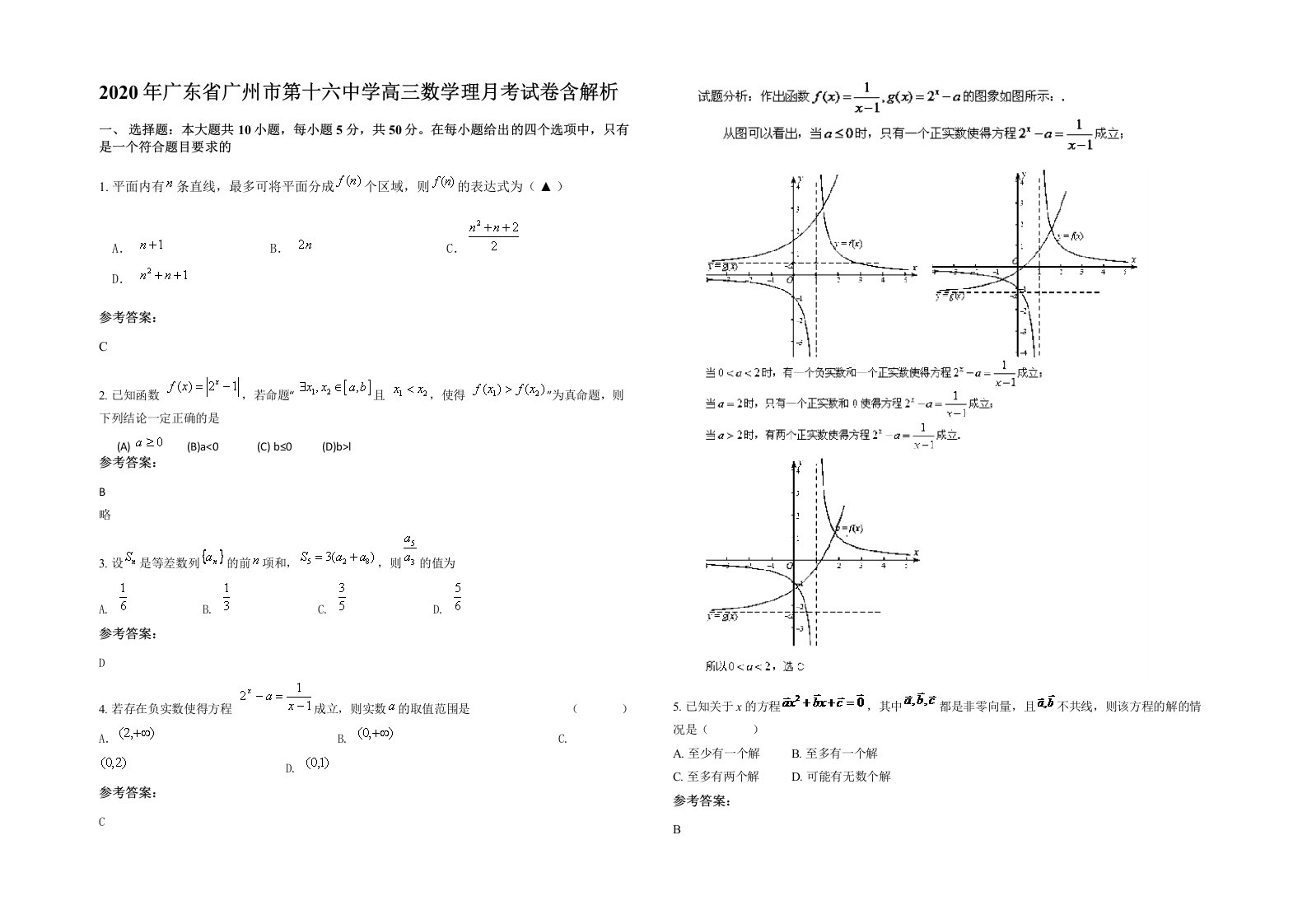 2020年广东省广州市第十六中学高三数学理月考试卷含解析