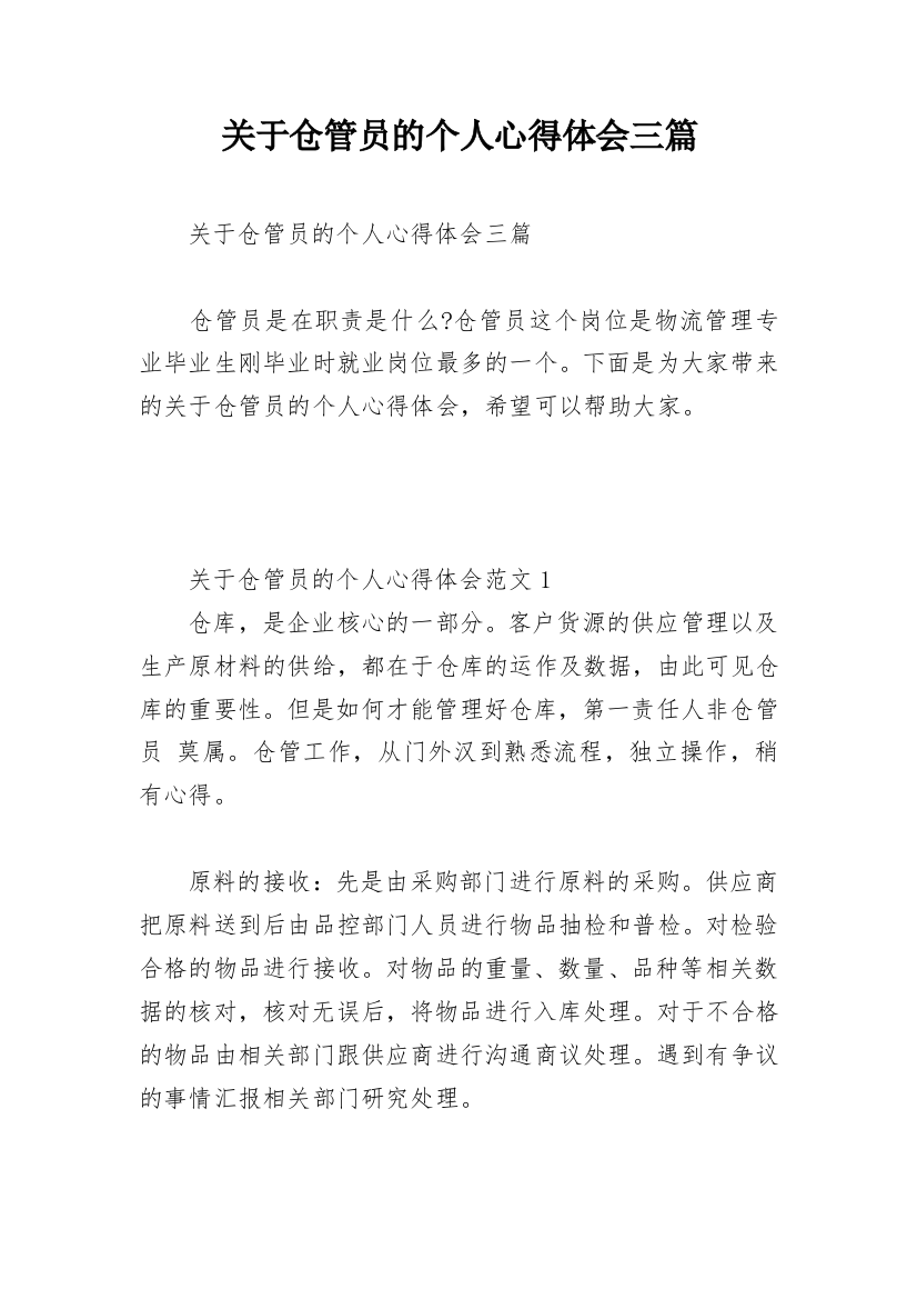 关于仓管员的个人心得体会三篇