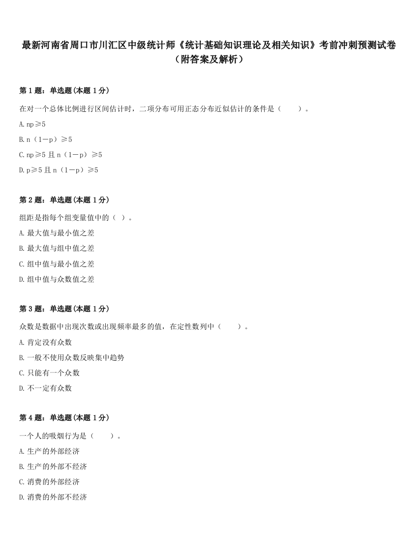 最新河南省周口市川汇区中级统计师《统计基础知识理论及相关知识》考前冲刺预测试卷（附答案及解析）