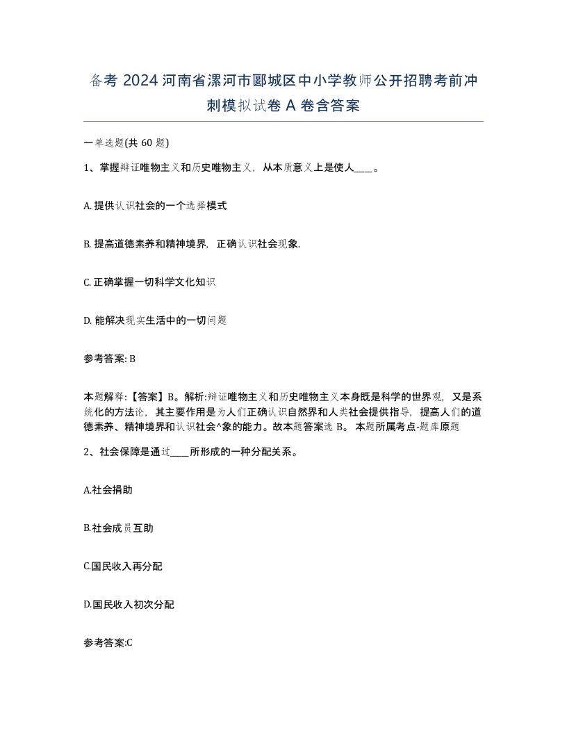 备考2024河南省漯河市郾城区中小学教师公开招聘考前冲刺模拟试卷A卷含答案