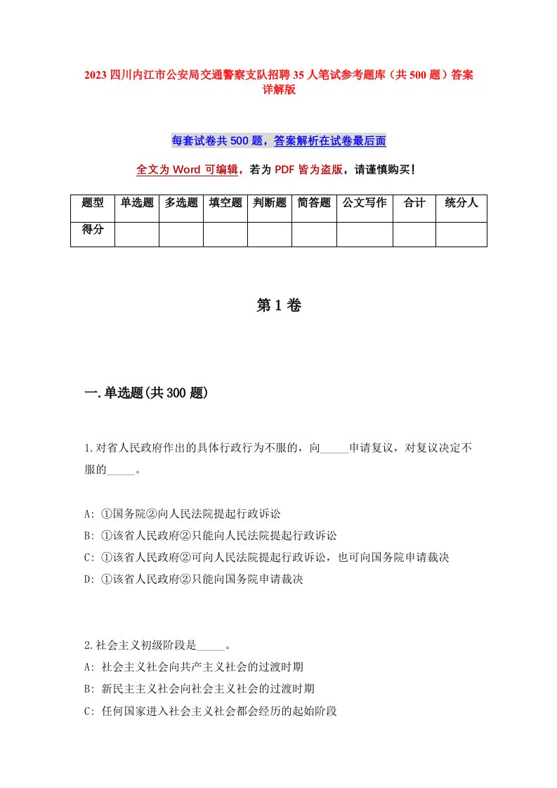 2023四川内江市公安局交通警察支队招聘35人笔试参考题库共500题答案详解版