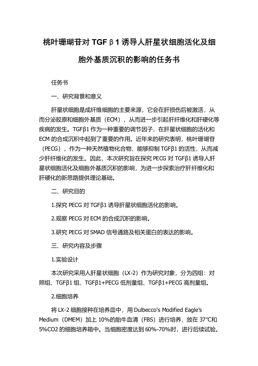 桃叶珊瑚苷对TGFβ1诱导人肝星状细胞活化及细胞外基质沉积的影响的任务书