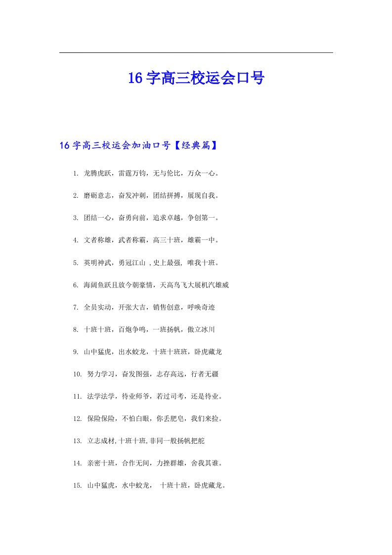 16字高三校运会口号