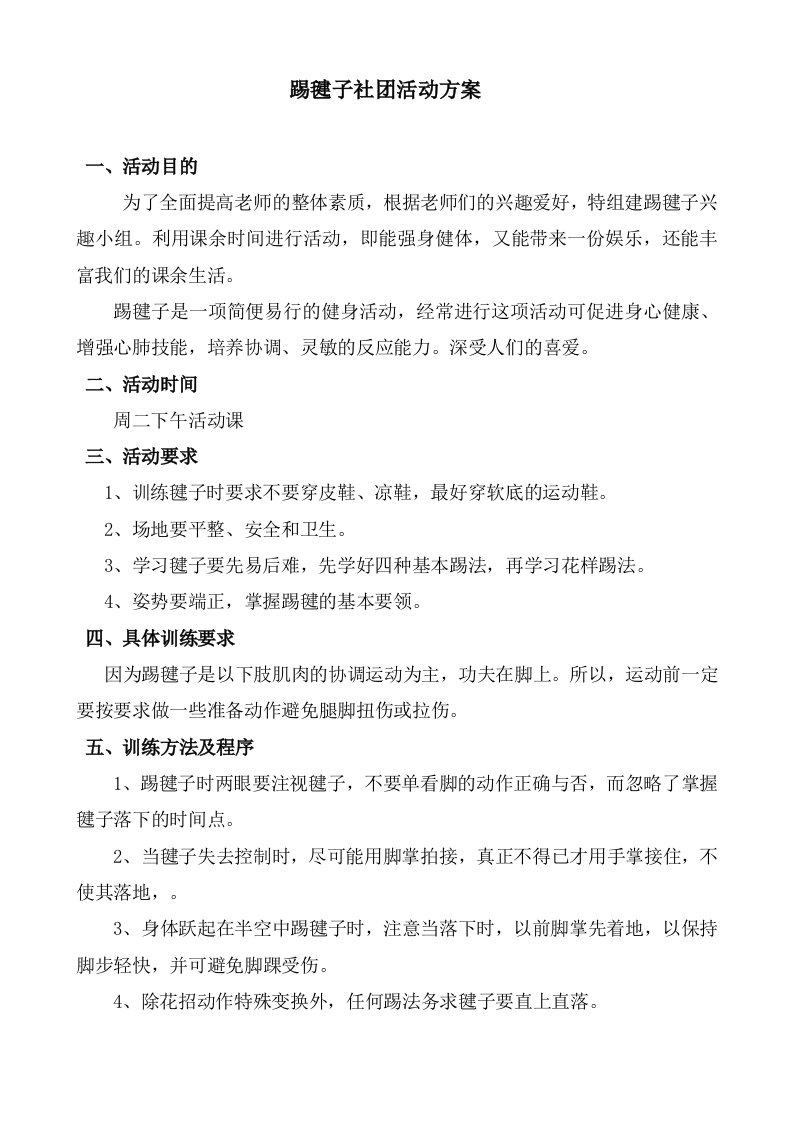 踢毽子社团活动方案