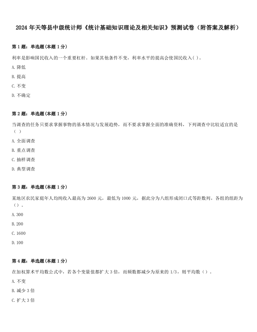 2024年天等县中级统计师《统计基础知识理论及相关知识》预测试卷（附答案及解析）