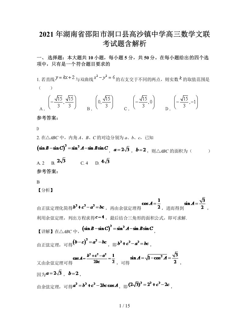 2021年湖南省邵阳市洞口县高沙镇中学高三数学文联考试题含解析