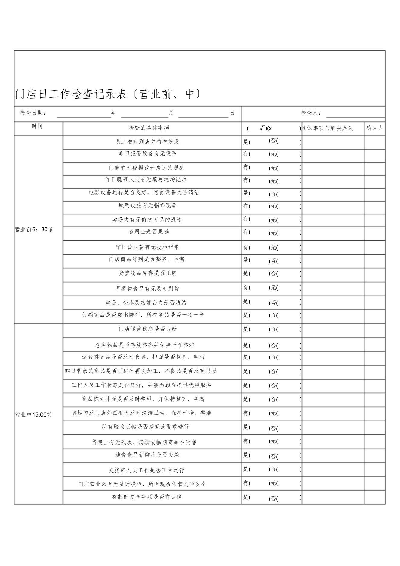 超市每日检查表P3