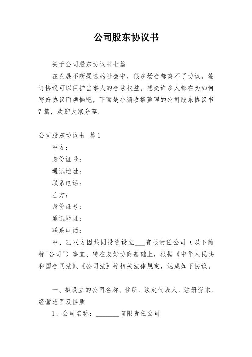 公司股东协议书_120