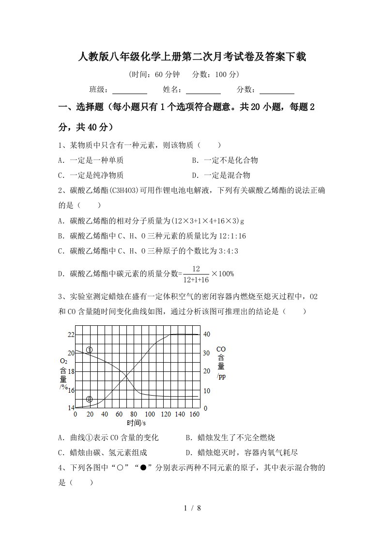 人教版八年级化学上册第二次月考试卷及答案下载