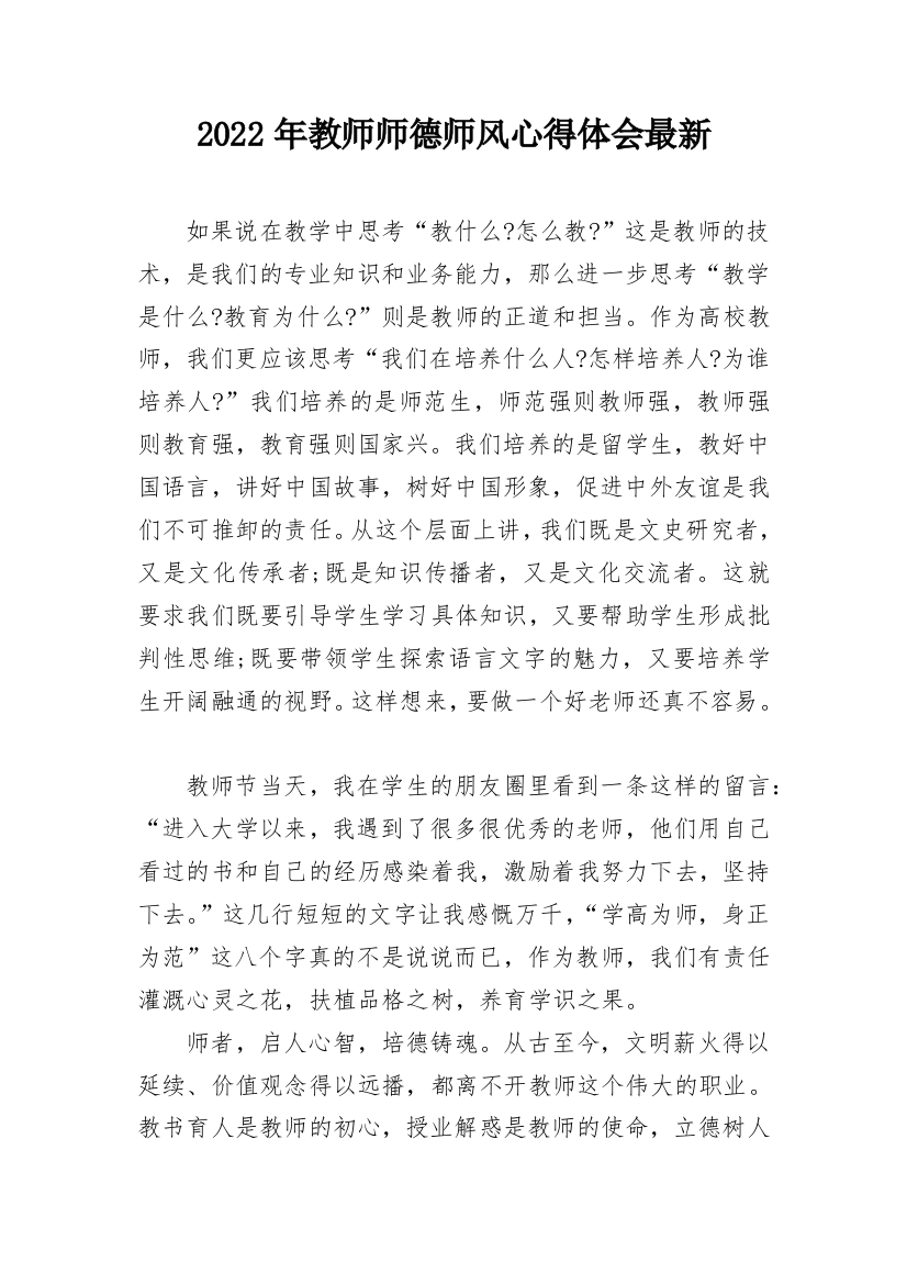 2022年教师师德师风心得体会最新_1