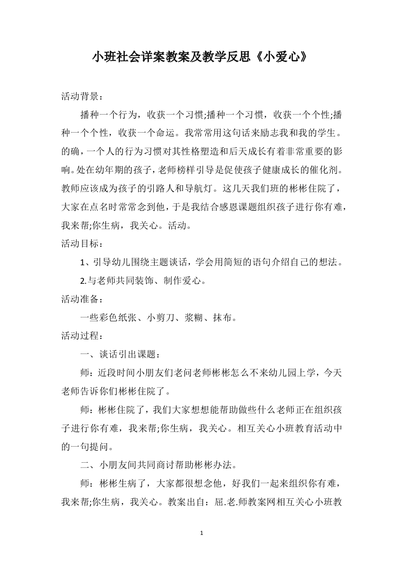 小班社会详案教案及教学反思《小爱心》