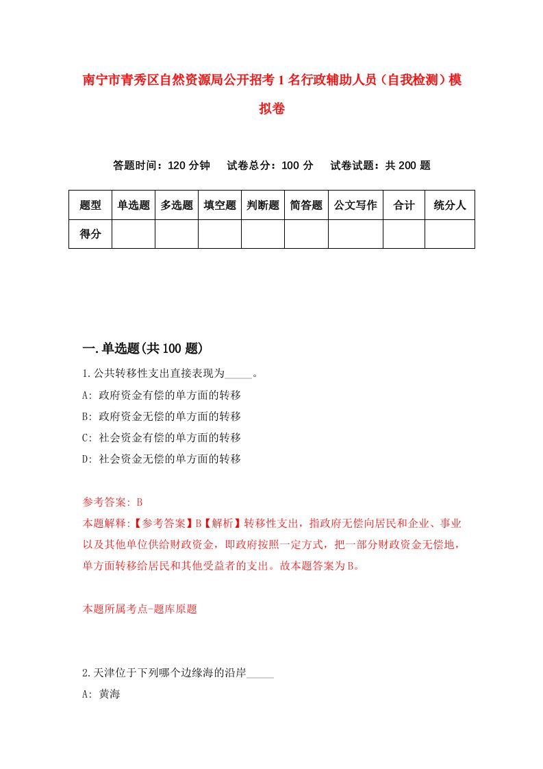 南宁市青秀区自然资源局公开招考1名行政辅助人员自我检测模拟卷1