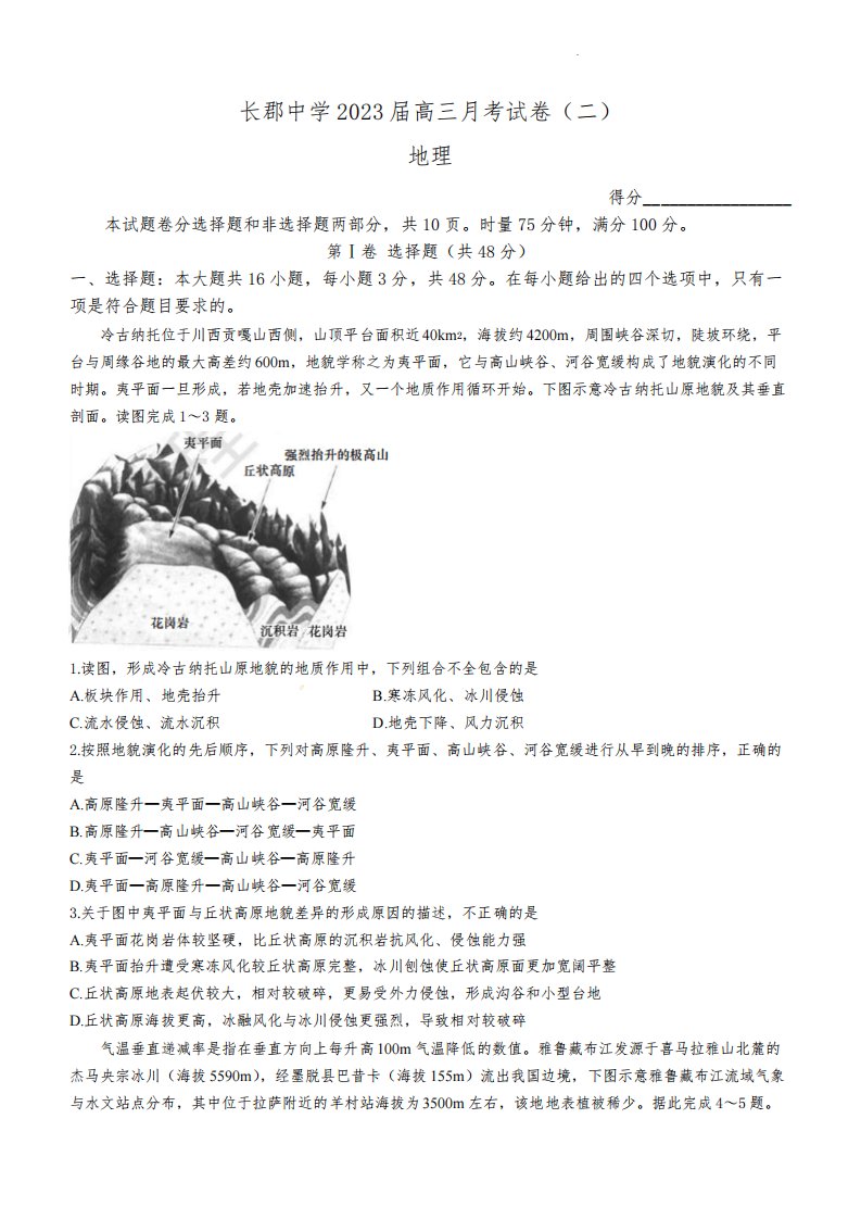 湖南省长沙市长郡中学2022-2023学年高三上学期月考试卷(二)地理试题