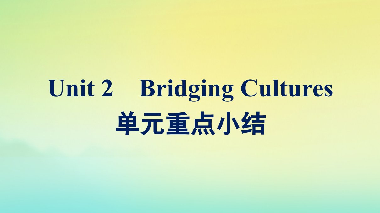 新教材适用高中英语Unit2BridgingCultures单元重点小结课件新人教版选择性必修第二册