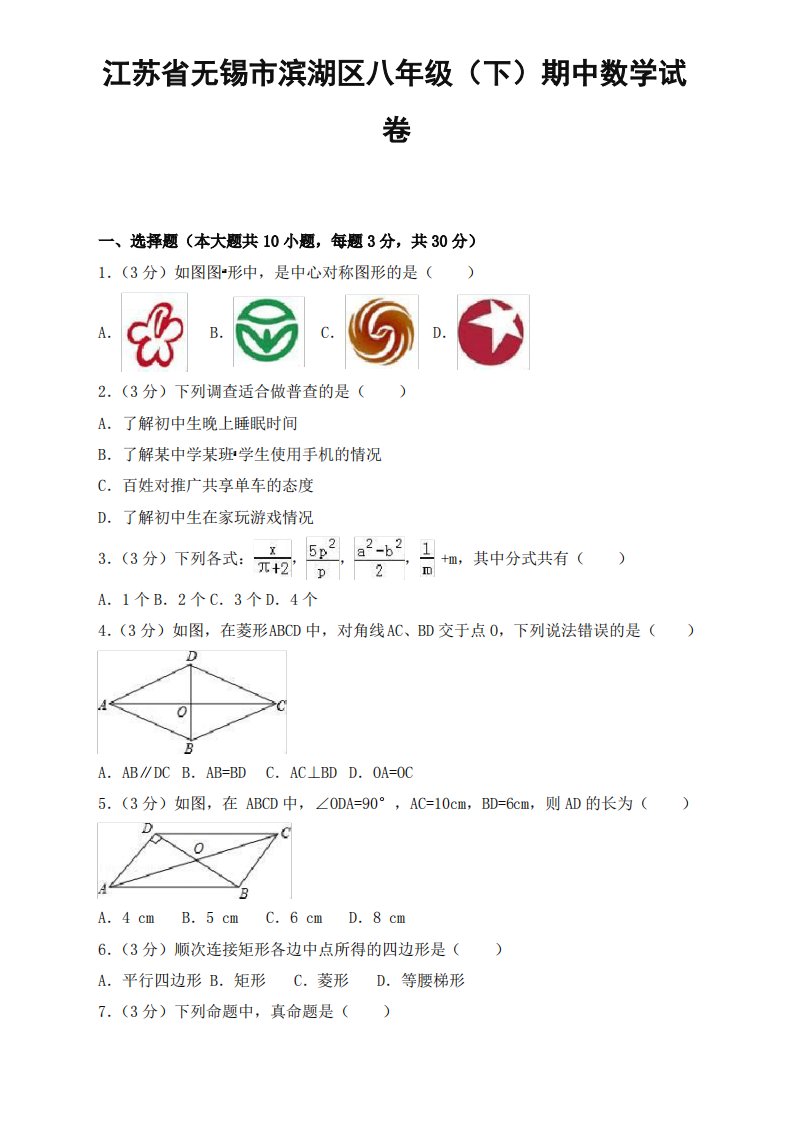 无锡市滨湖区八年级下册期中数学试卷及答案