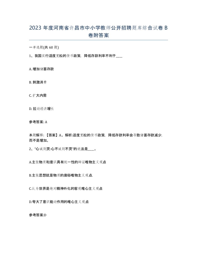 2023年度河南省许昌市中小学教师公开招聘题库综合试卷B卷附答案