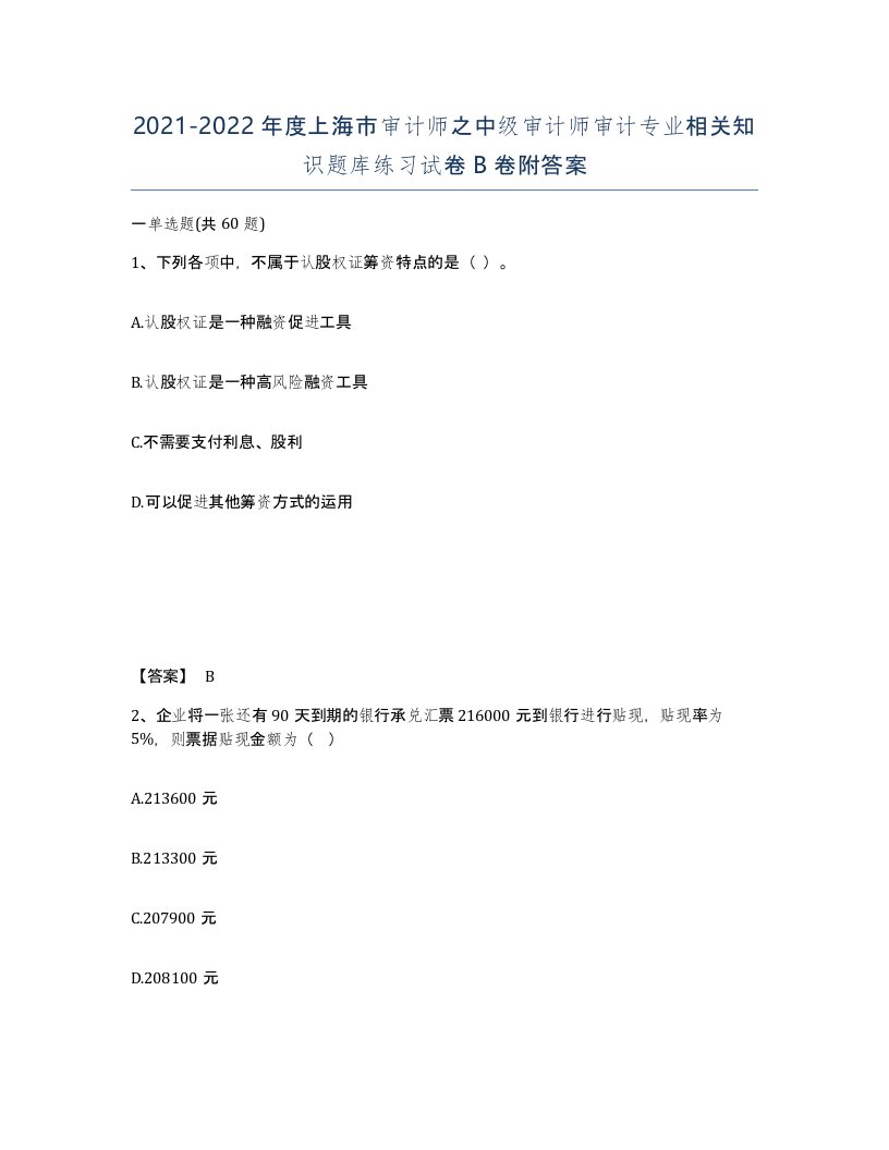 2021-2022年度上海市审计师之中级审计师审计专业相关知识题库练习试卷B卷附答案