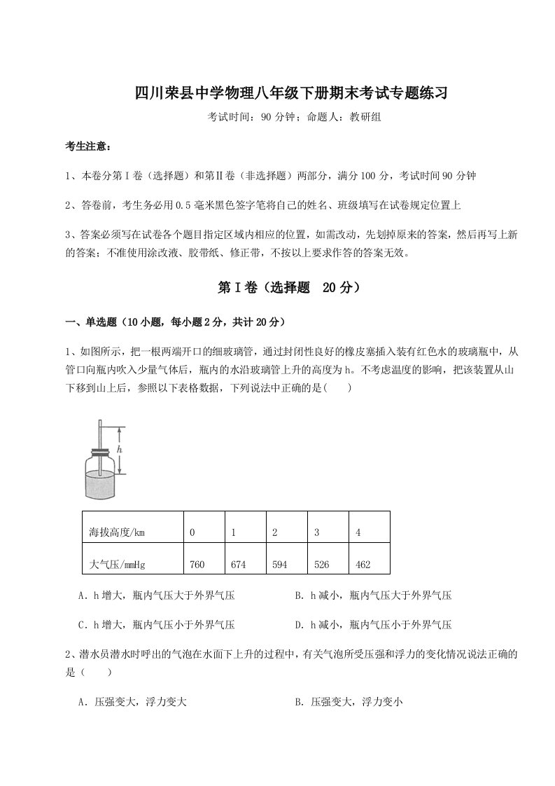 第二次月考滚动检测卷-四川荣县中学物理八年级下册期末考试专题练习B卷（附答案详解）