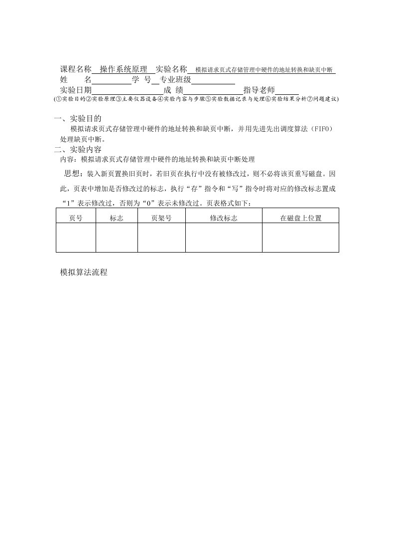 模拟请求页式存储管理中硬件的地址转换和缺页中断