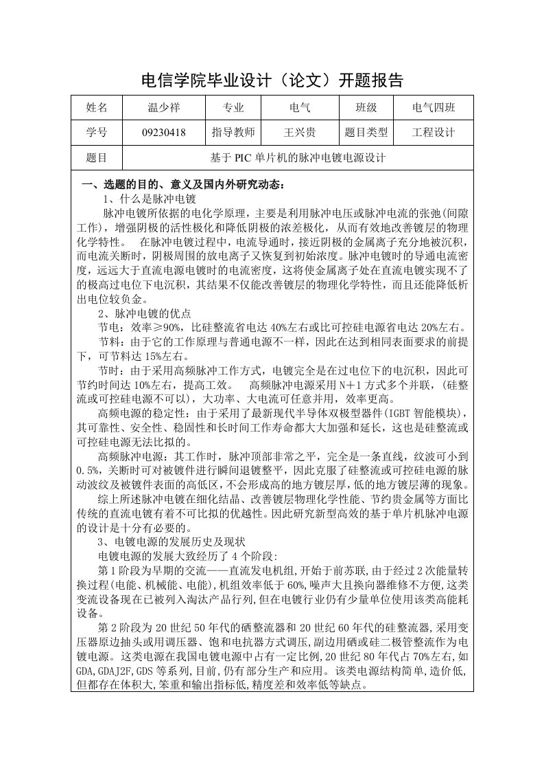 高频脉冲电镀电源设计开题报告-开题报告