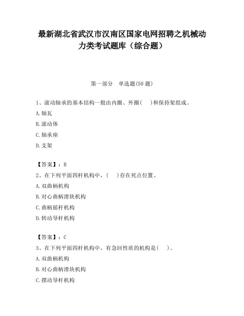 最新湖北省武汉市汉南区国家电网招聘之机械动力类考试题库（综合题）