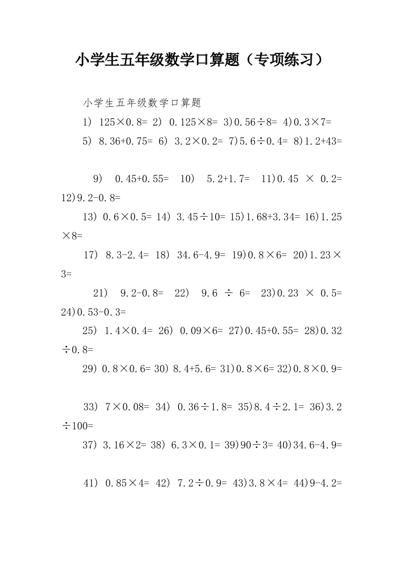 小学生五年级数学口算题（专项练习）