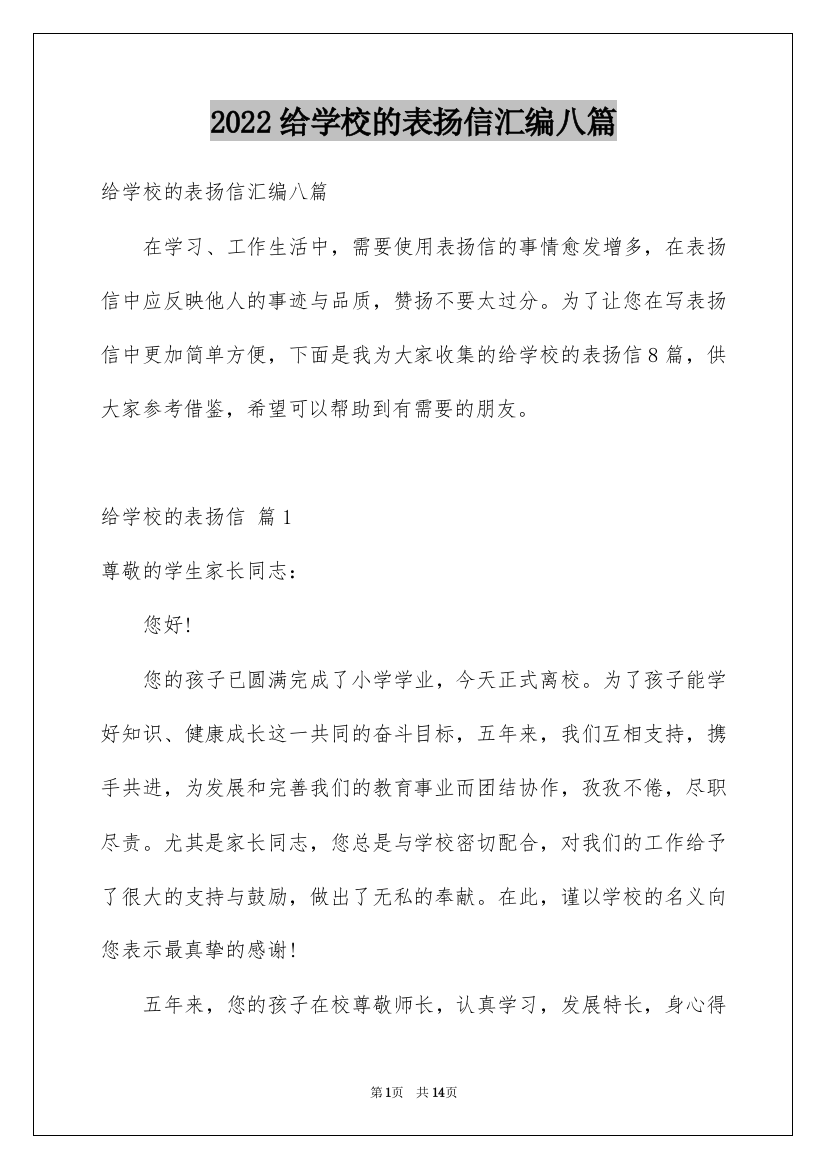 2022给学校的表扬信汇编八篇