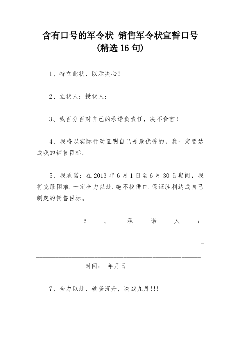 含有口号的军令状