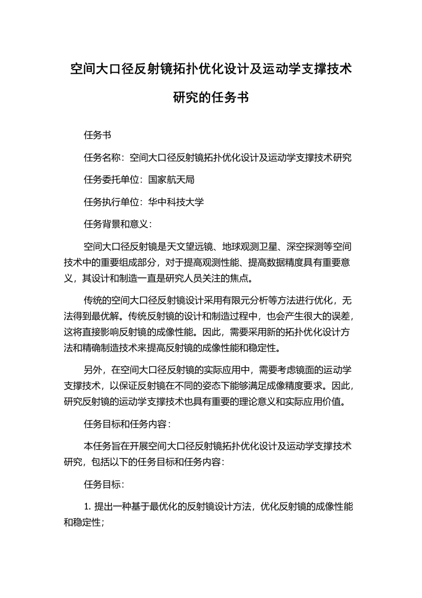 空间大口径反射镜拓扑优化设计及运动学支撑技术研究的任务书