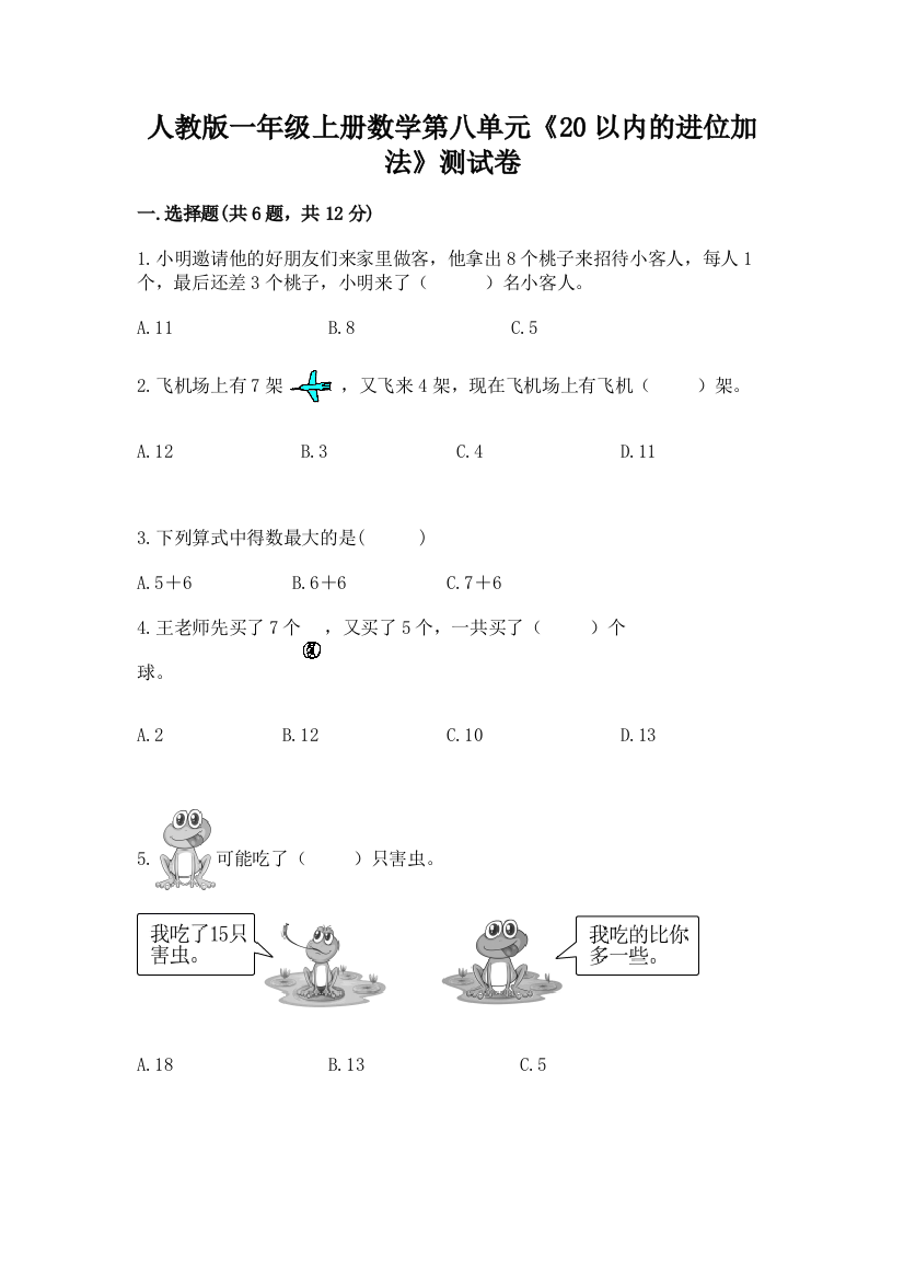 人教版一年级上册数学第八单元《20以内的进位加法》测试卷附答案【a卷】