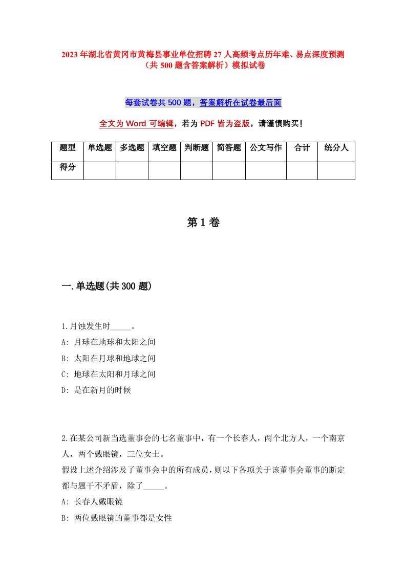 2023年湖北省黄冈市黄梅县事业单位招聘27人高频考点历年难易点深度预测共500题含答案解析模拟试卷