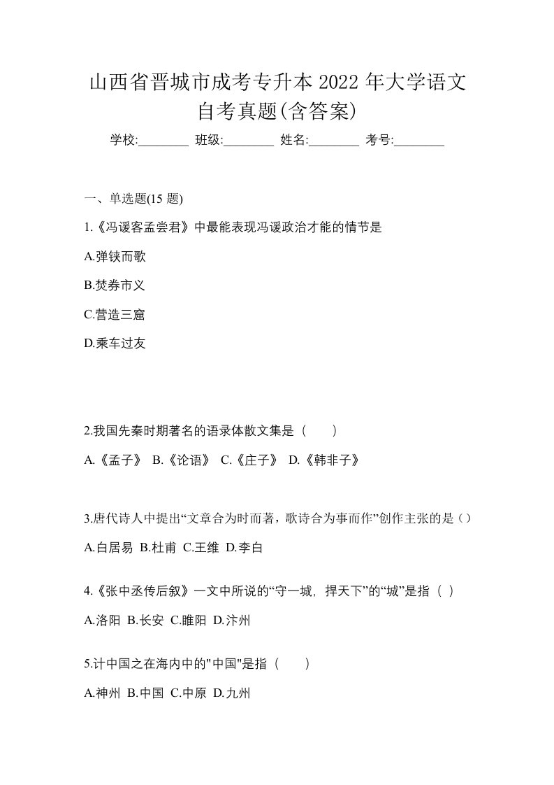 山西省晋城市成考专升本2022年大学语文自考真题含答案