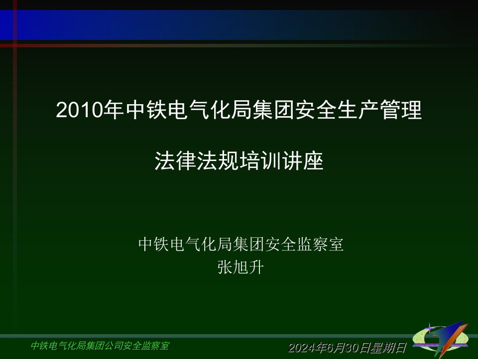 安全生产法律法规知识讲座