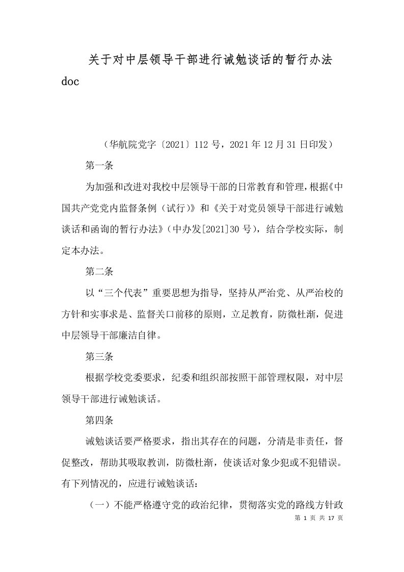 关于对中层领导干部进行诫勉谈话的暂行办法doc