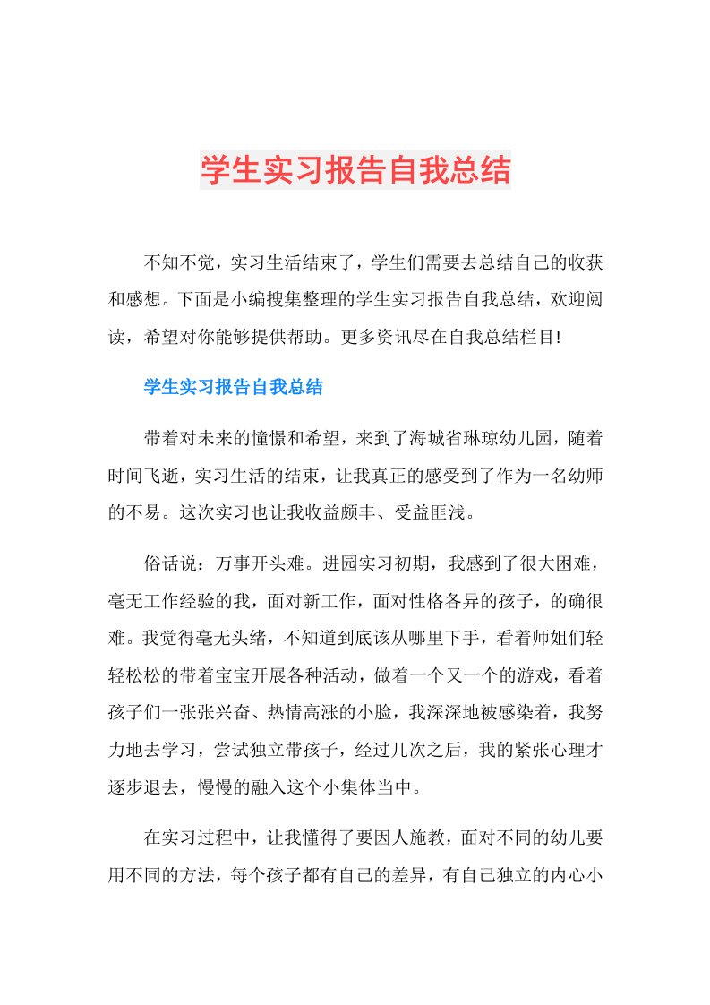 学生实习报告自我总结