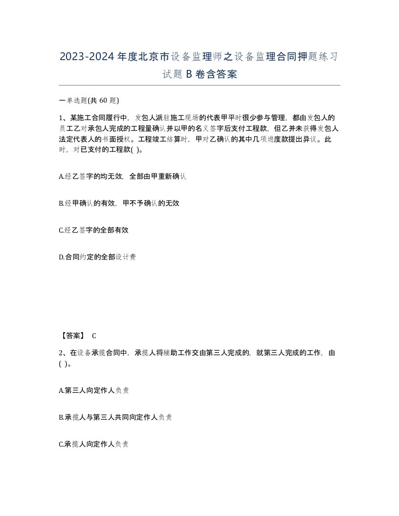 2023-2024年度北京市设备监理师之设备监理合同押题练习试题B卷含答案