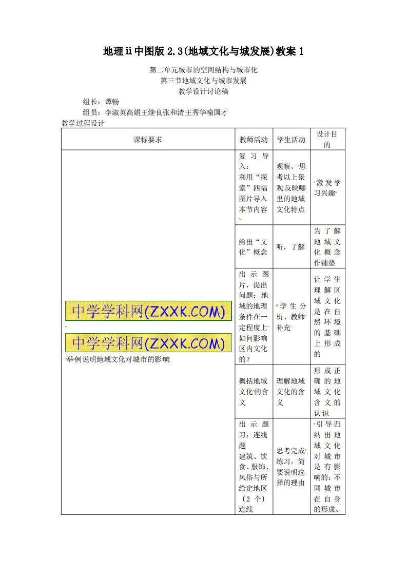 地理ⅱ中图版2.3(地域文化与城发展)教案1