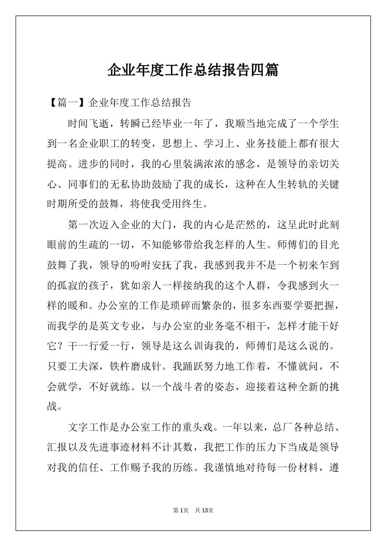 企业年度工作总结报告四篇