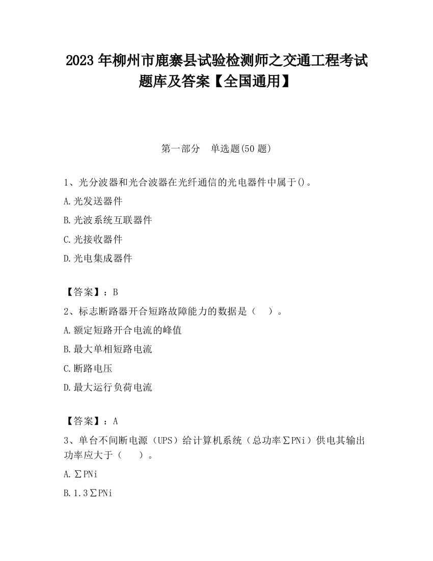 2023年柳州市鹿寨县试验检测师之交通工程考试题库及答案【全国通用】