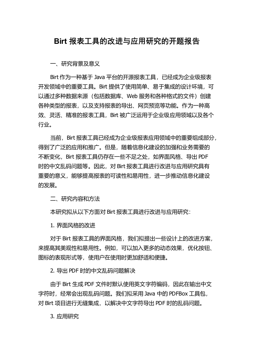 Birt报表工具的改进与应用研究的开题报告