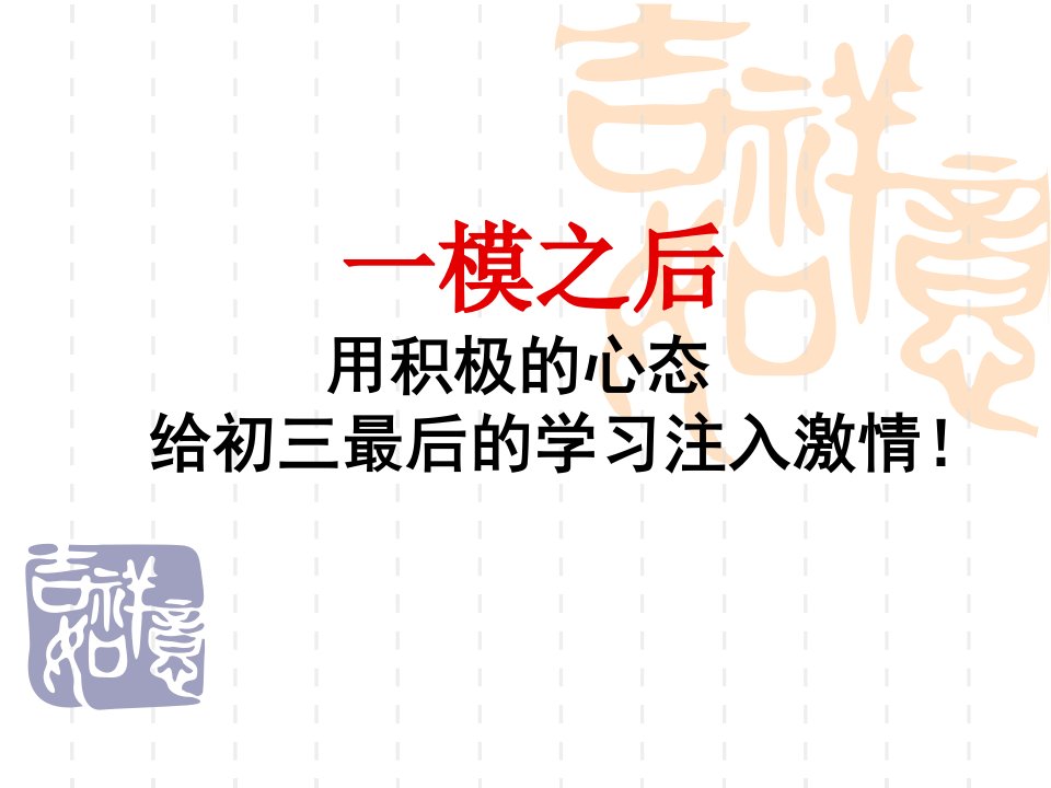 初三中考前50天冲刺主题班会课件