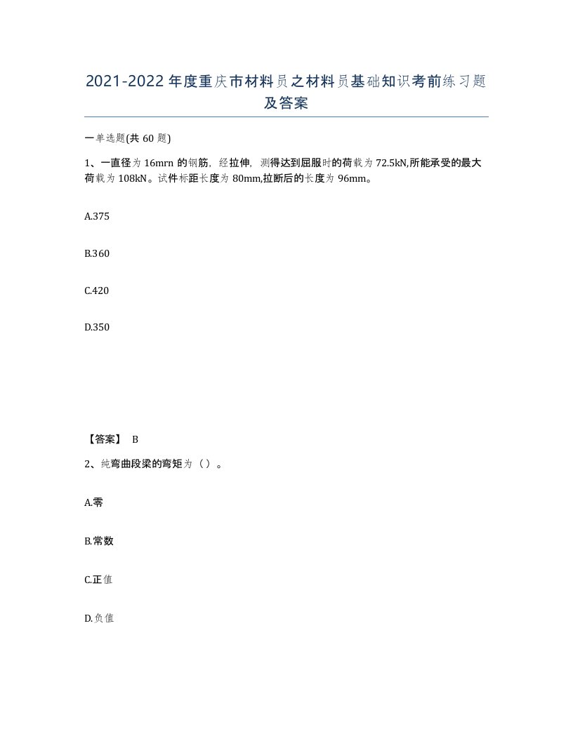 2021-2022年度重庆市材料员之材料员基础知识考前练习题及答案