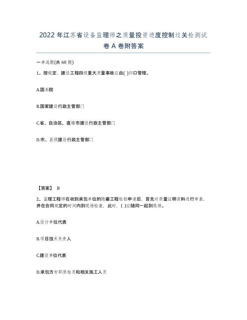 2022年江苏省设备监理师之质量投资进度控制过关检测试卷A卷附答案