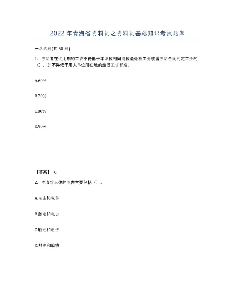 2022年青海省资料员之资料员基础知识考试题库