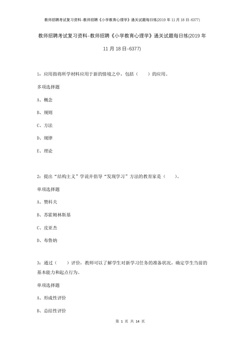 教师招聘考试复习资料-教师招聘小学教育心理学通关试题每日练2019年11月18日-6377