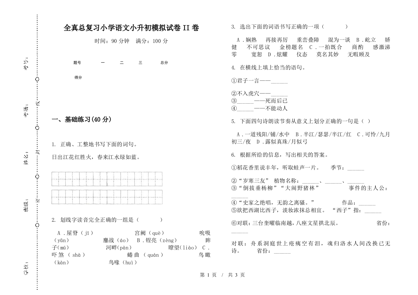 全真总复习小学语文小升初模拟试卷II卷